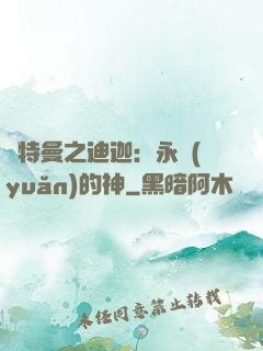 奧特曼之迪迦：永遠(yuǎn)的神