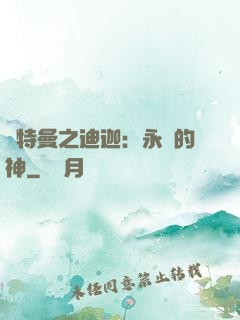 奧特曼之迪迦：永遠的神