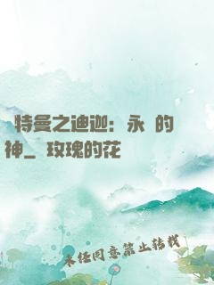 奧特曼之迪迦：永遠的神