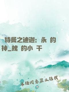 奧特曼之迪迦：永遠的神