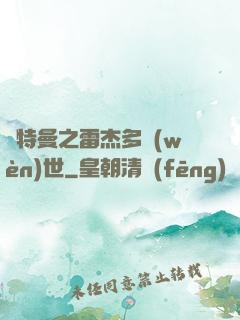 奧特曼之雷杰多問(wèn)世