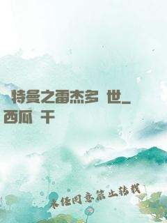 奧特曼之雷杰多問世