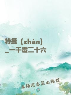 奧特曼戰(zhàn)記