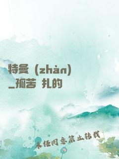 奧特曼戰(zhàn)記