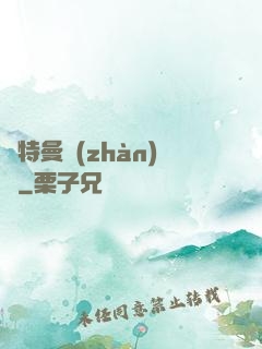 奧特曼戰(zhàn)記