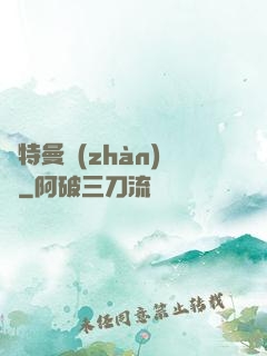 奧特曼戰(zhàn)記
