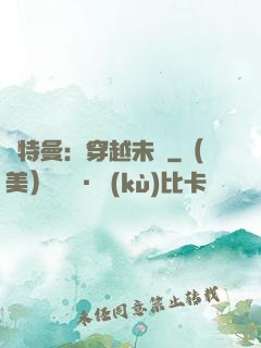 奧特曼：穿越未來
