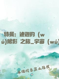 奧特曼：迪迦的無(wú)限影視之旅