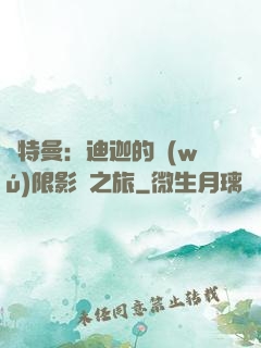 奧特曼：迪迦的無(wú)限影視之旅