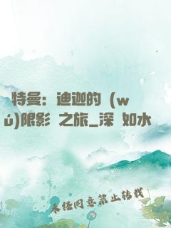 奧特曼：迪迦的無(wú)限影視之旅