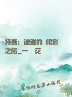 奧特曼：迪迦的無限影視之旅