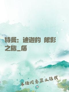 奧特曼：迪迦的無限影視之旅