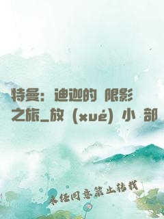 奧特曼：迪迦的無限影視之旅