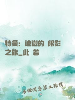 奧特曼：迪迦的無限影視之旅