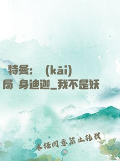 奧特曼：開(kāi)局變身迪迦