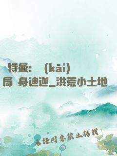 奧特曼：開(kāi)局變身迪迦