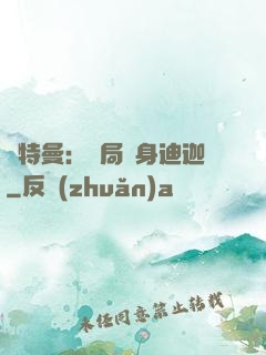 奧特曼：開局變身迪迦