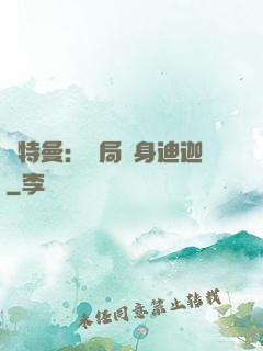 奧特曼：開局變身迪迦
