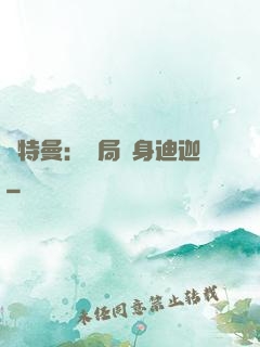 奧特曼：開局變身迪迦