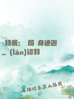 奧特曼：開局變身迪迦