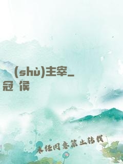 奧術(shù)主宰
