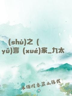 奧術(shù)之語(yǔ)言學(xué)家