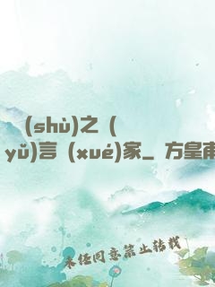 奧術(shù)之語(yǔ)言學(xué)家