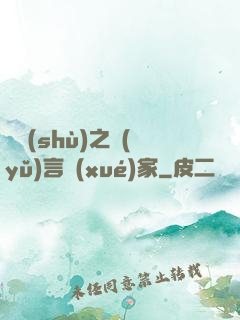 奧術(shù)之語(yǔ)言學(xué)家