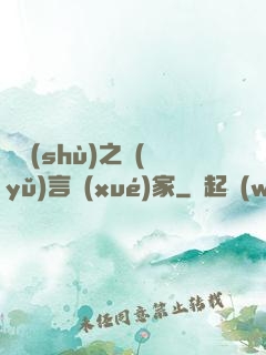 奧術(shù)之語(yǔ)言學(xué)家