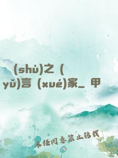 奧術(shù)之語(yǔ)言學(xué)家