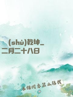奧術(shù)乾坤