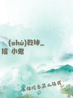 奧術(shù)乾坤