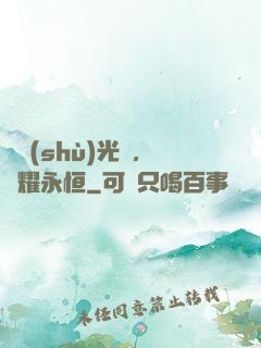 奧術(shù)光輝，閃耀永恒