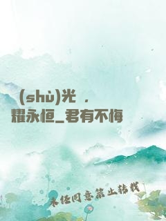 奧術(shù)光輝，閃耀永恒