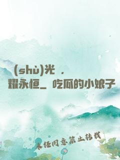 奧術(shù)光輝，閃耀永恒