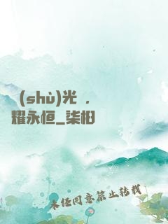 奧術(shù)光輝，閃耀永恒