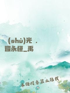奧術(shù)光輝，閃耀永恒