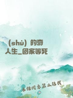 奧術(shù)師的奇異人生