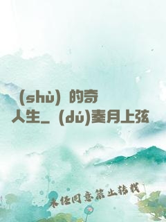 奧術(shù)師的奇異人生