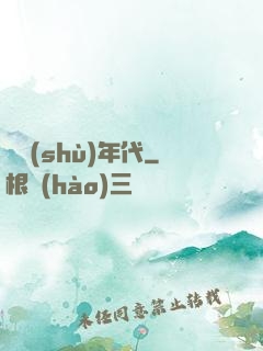 奧術(shù)年代