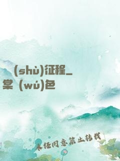 奧術(shù)征程