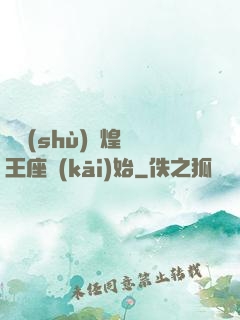 奧術(shù)輝煌從王座開(kāi)始
