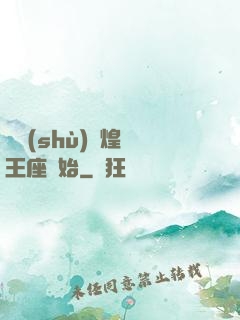 奧術(shù)輝煌從王座開始