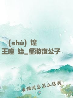 奧術(shù)輝煌從王座開始
