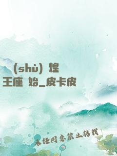 奧術(shù)輝煌從王座開始