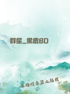 奧術群星