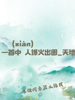 奧運現(xiàn)場一首中國人爆火出圈