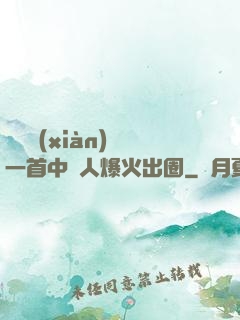 奧運現(xiàn)場一首中國人爆火出圈