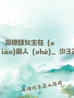 奪命撩精女主在線(xiàn)崩人設(shè)