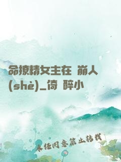 奪命撩精女主在線崩人設(shè)
